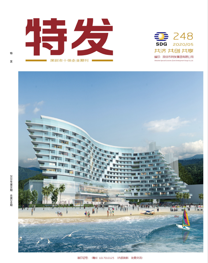 特发2020年第5期