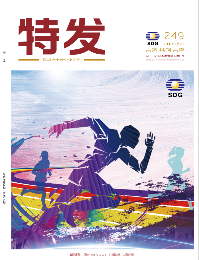 特发2020年第6期
