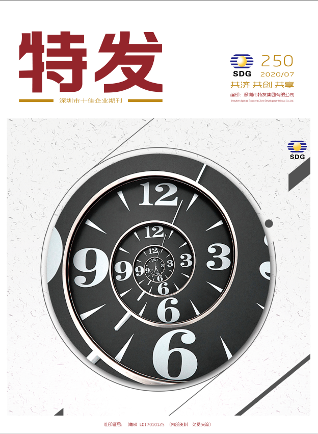 特发2020年第7期