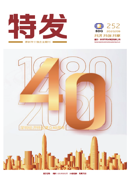 特发2020年第9期