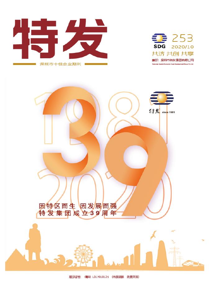 特发2020年第10期