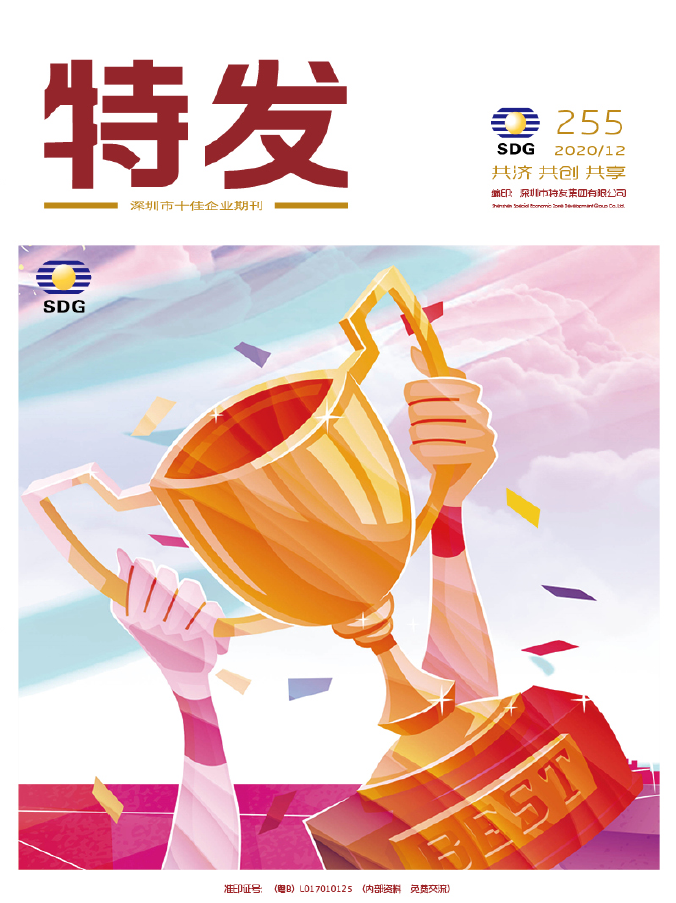 特发2020年第12期