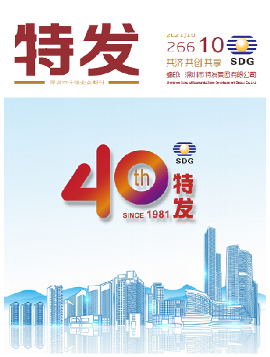 特发2021年第10期