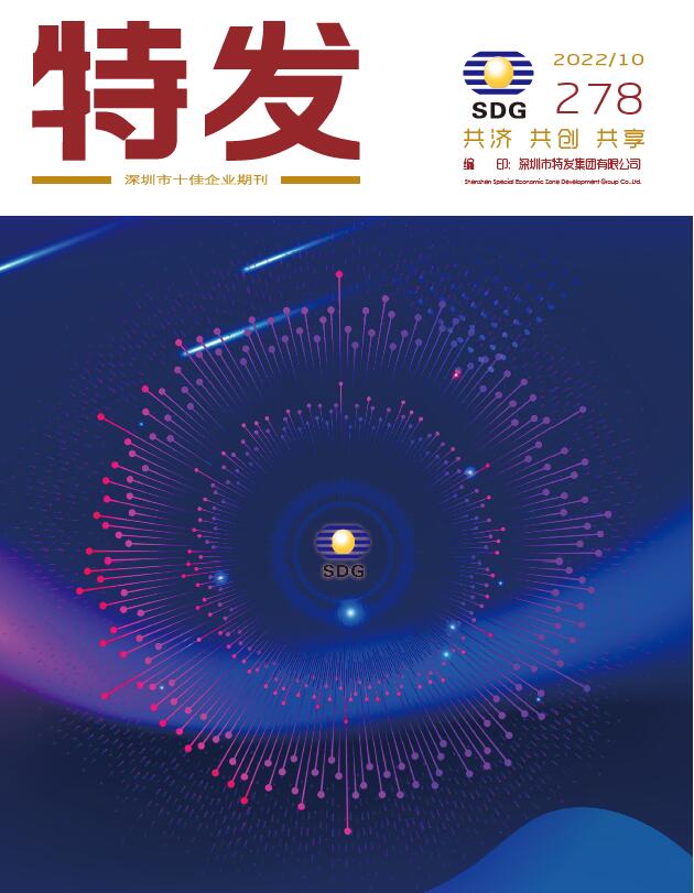 特发2022年第10期