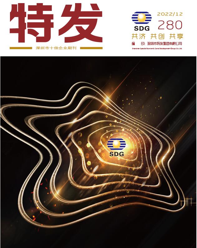 特发2022年第12期