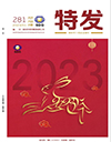 特发2023年第01期