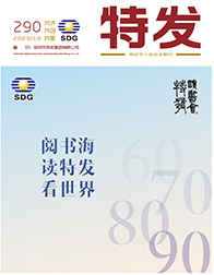 特发2023年第10期